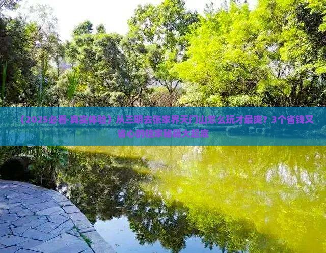 三明到张家界天门山景点