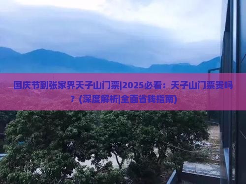 国庆节到张家界天子山门票