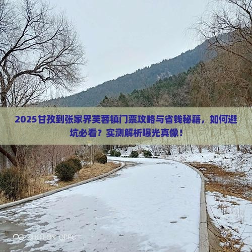 甘孜到张家界芙蓉镇门票