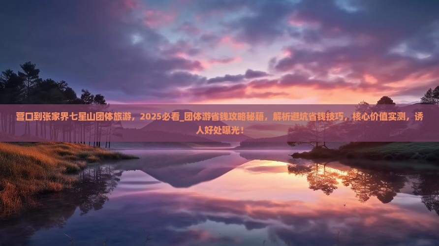 营口到张家界七星山团体旅游
