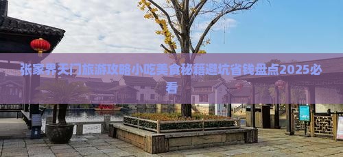 柳州到张家界天门山旅游小吃