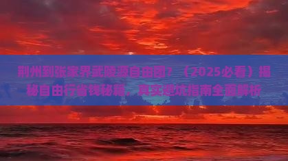荆州到张家界武陵源自由团