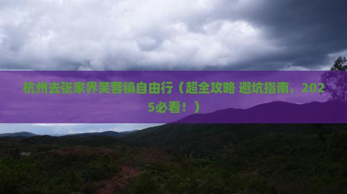 杭州去张家界芙蓉镇自由行