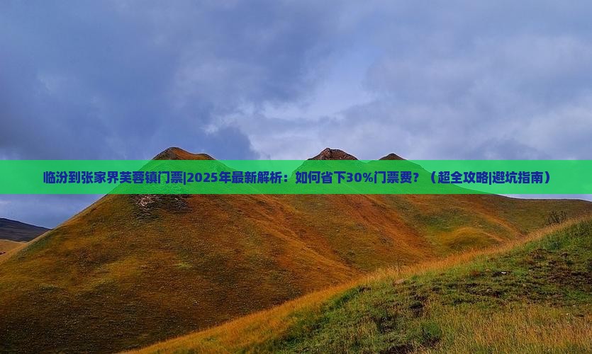临汾到张家界芙蓉镇门票
