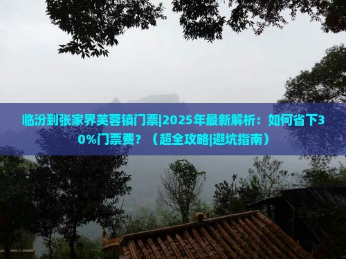 临汾到张家界芙蓉镇门票