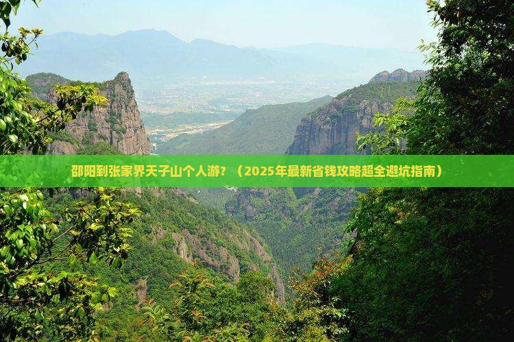 邵阳到张家界天子山个人游