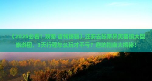 迁安去张家界芙蓉镇大型旅游团