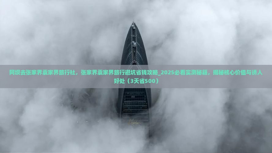 阿坝去张家界袁家界旅行社 阿坝去张家界袁家界旅行社