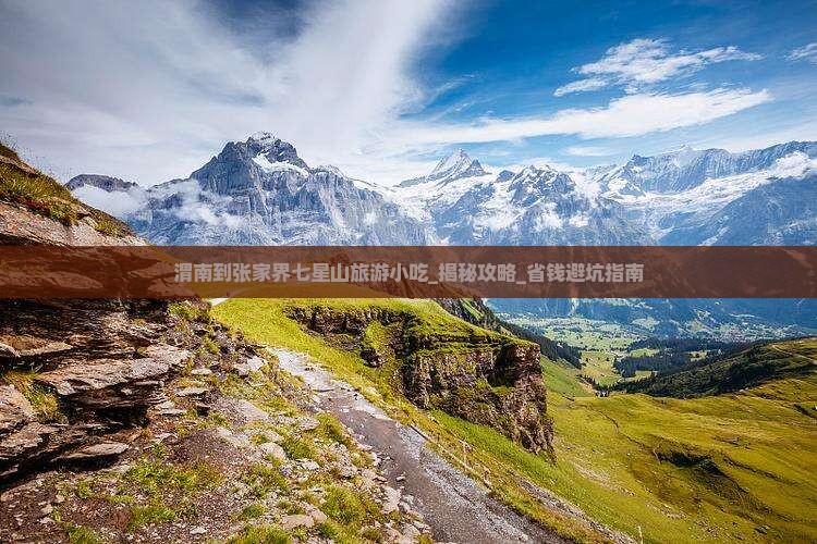 渭南到张家界七星山旅游小吃