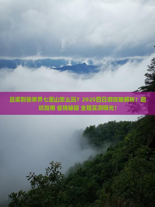 吕梁到张家界七星山四日游