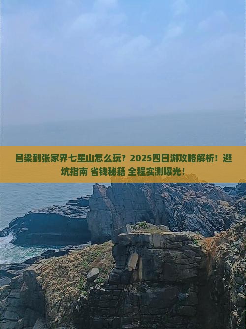 吕梁到张家界七星山四日游