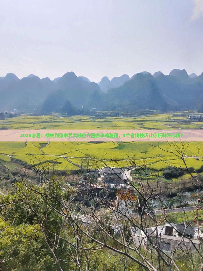 榆林到张家界大峡谷六日游