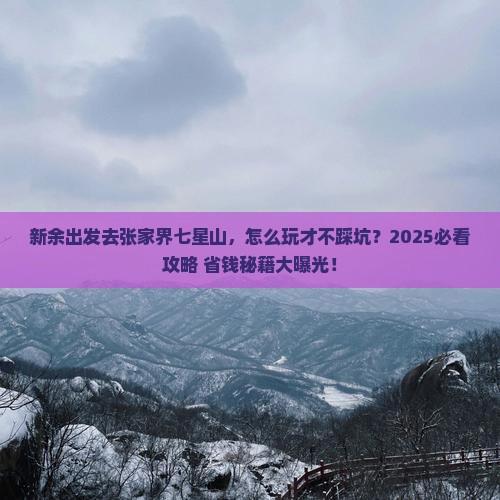 新余到张家界七星山景点