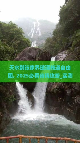 天水到张家界玻璃栈道自由团