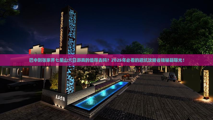 巴中到张家界七星山六日游