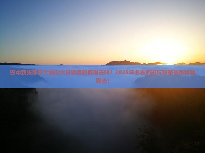 巴中到张家界七星山六日游
