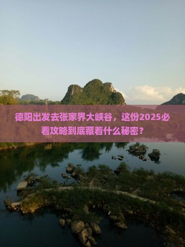 德阳去张家界大峡谷攻略
