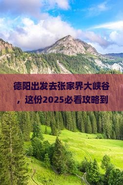 德阳去张家界大峡谷攻略