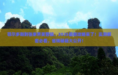 鄂尔多斯到张家界芙蓉镇哪里玩