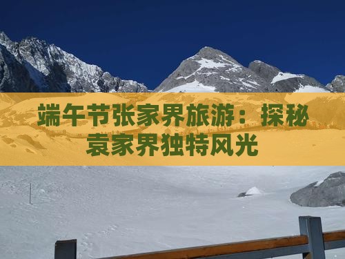 端午节到张家界袁家界个人游