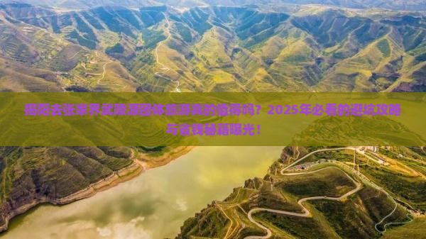 揭阳去张家界武陵源团体旅游