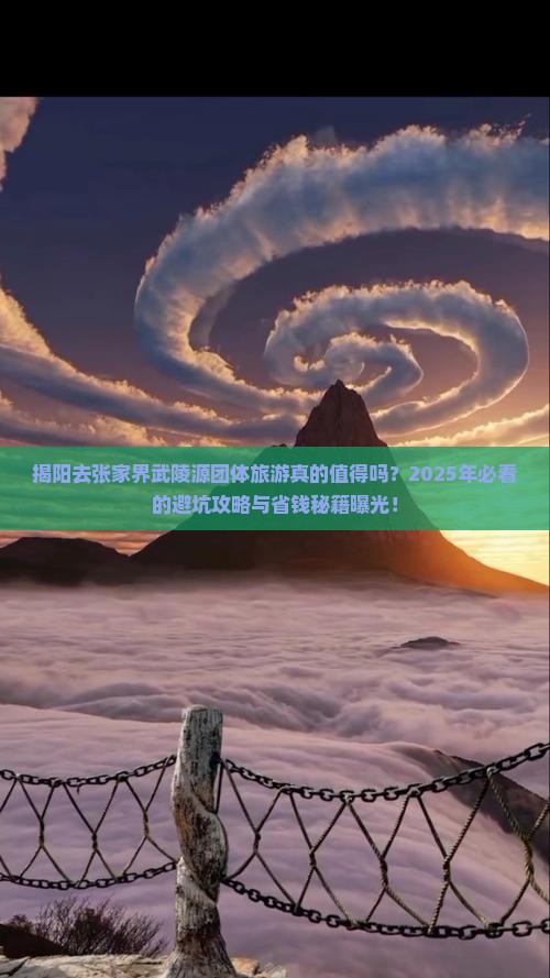 揭阳去张家界武陵源团体旅游