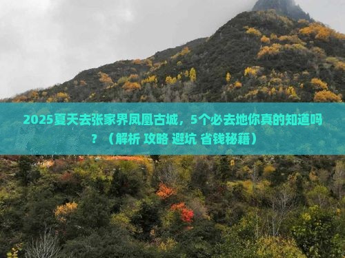 夏天到张家界凤凰古城必去地