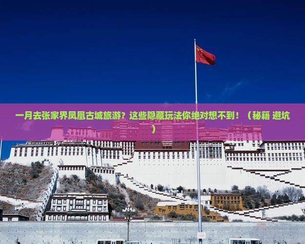 一月去张家界凤凰古城旅游