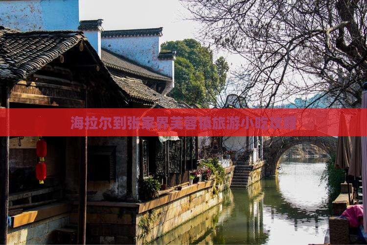海拉尔到张家界芙蓉镇旅游小吃