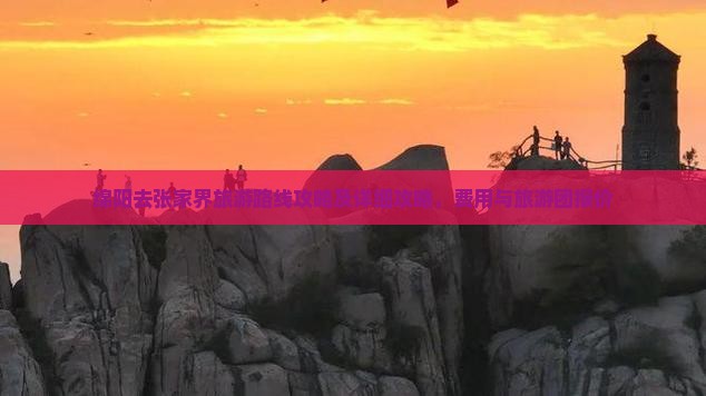绵阳去张家界旅游
