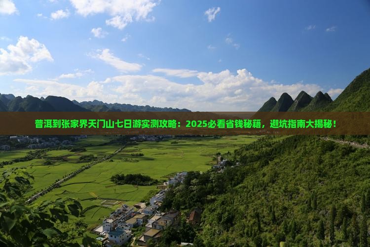 普洱到张家界天门山七日游