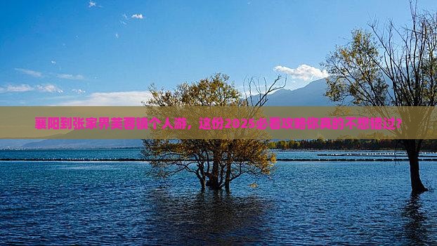 襄阳到张家界芙蓉镇个人游