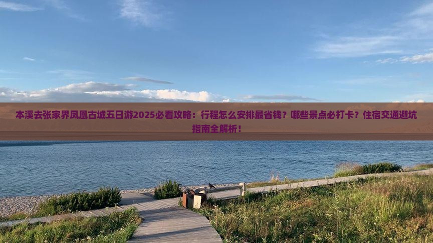 本溪去张家界凤凰古城五日游