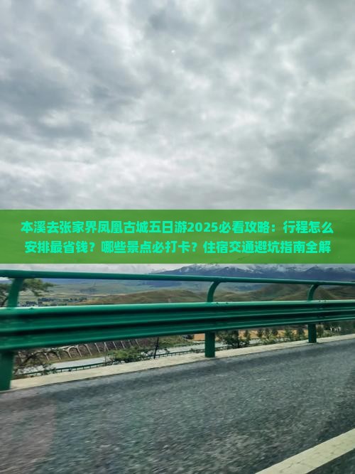 本溪去张家界凤凰古城五日游