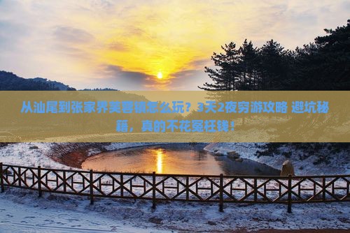 汕尾去张家界芙蓉镇旅游