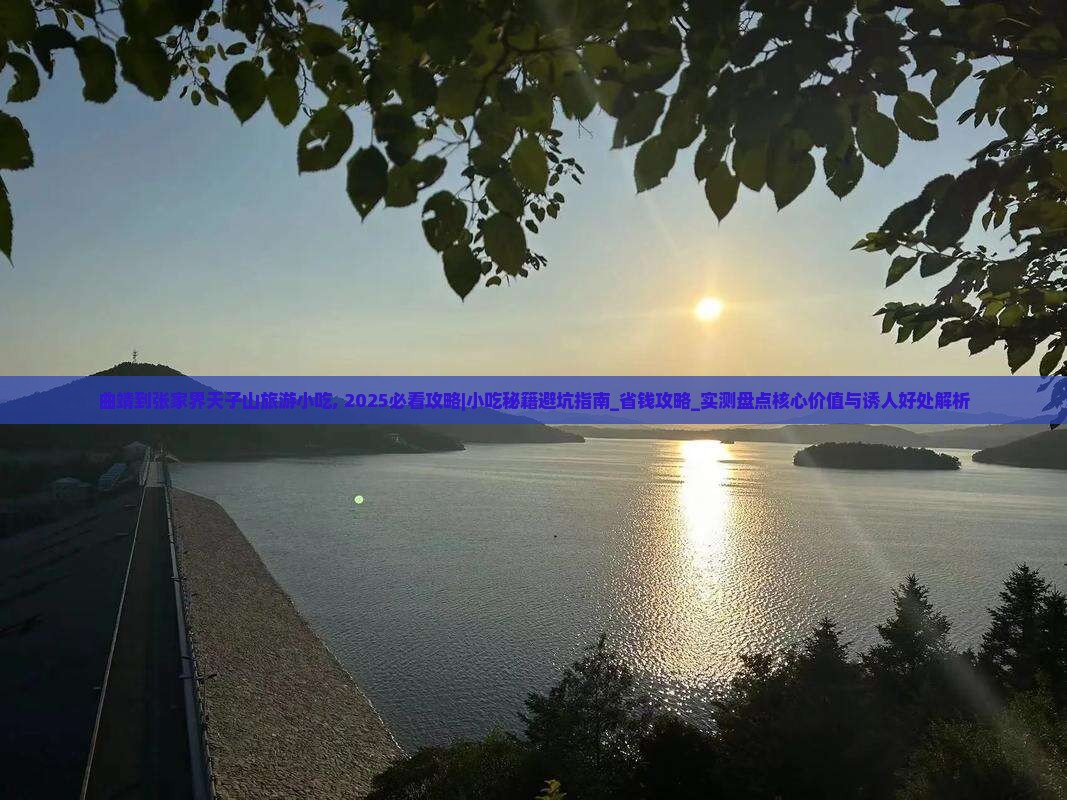 曲靖到张家界天子山旅游小吃