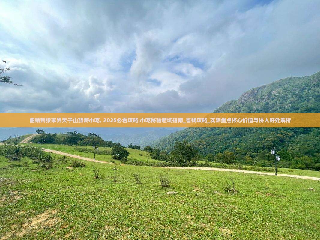 曲靖到张家界天子山旅游小吃