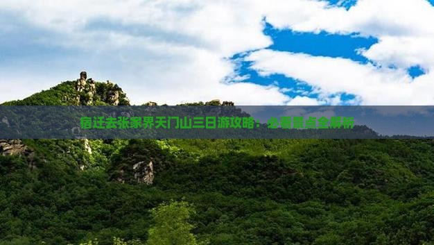 宿迁去张家界天门山三日游
