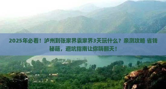 泸州到张家界袁家界哪里玩