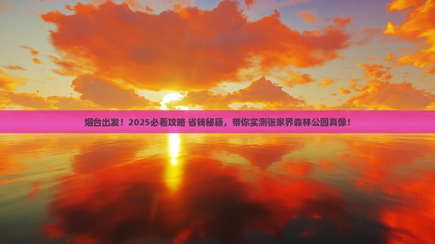 烟台到张家界森林公园大型旅游团