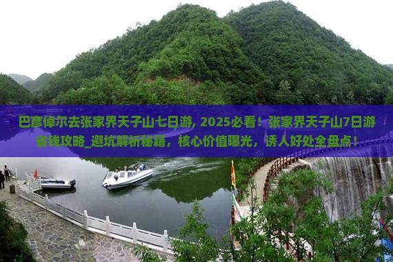 巴彦倬尔去张家界天子山七日游