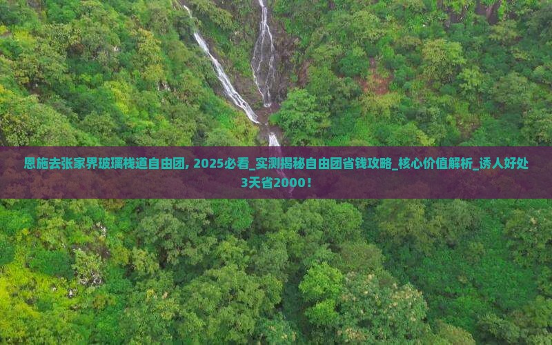 恩施去张家界玻璃栈道自由团