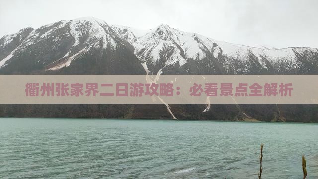 衢州去张家界袁家界二日游