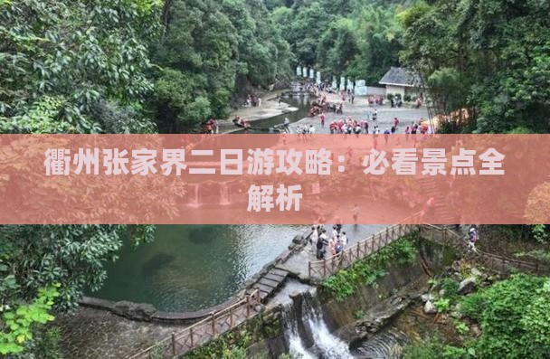 衢州去张家界袁家界二日游