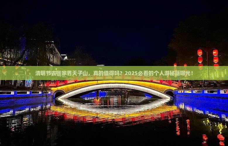 清明节到张家界天子山个人游