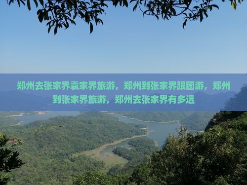 郑州去张家界袁家界旅游