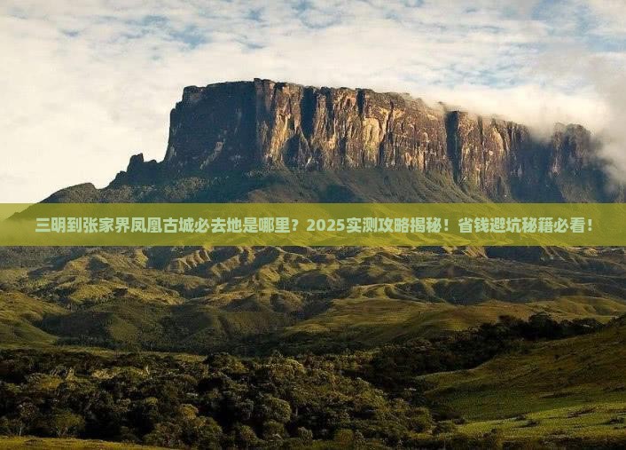 三明到张家界凤凰古城必去地