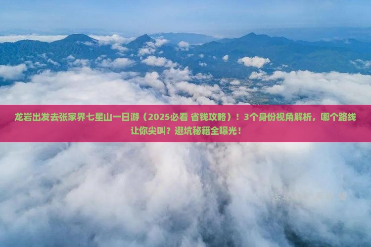龙岩去张家界七星山一日