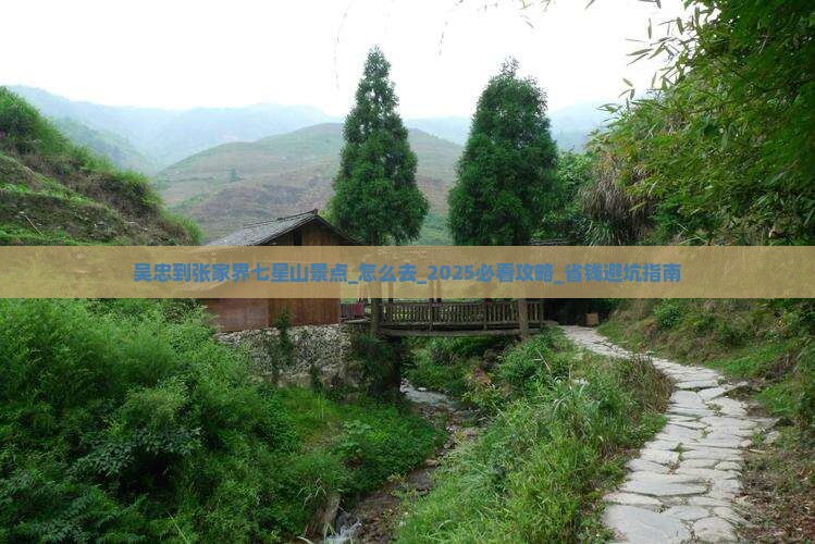 吴忠到张家界七星山景点