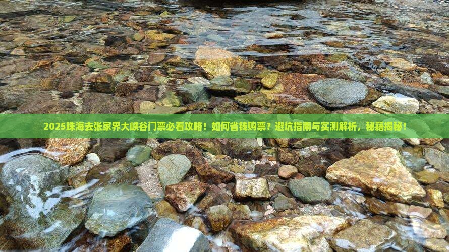 珠海去张家界大峡谷门票